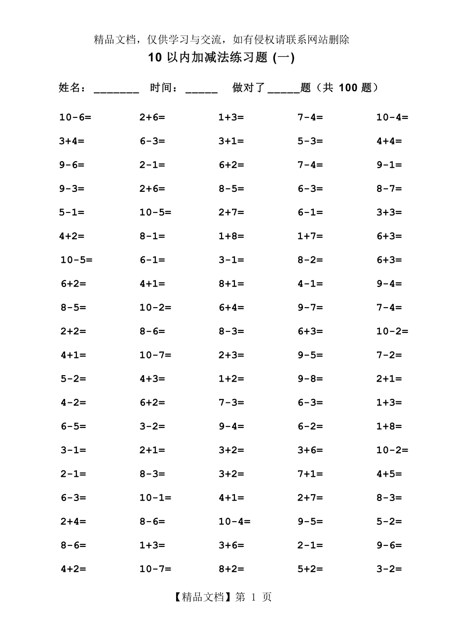 一年级10以内加减法口算100题(共15套-可直接打印)_第1页