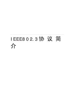 IEEE802.3协议简介word版本