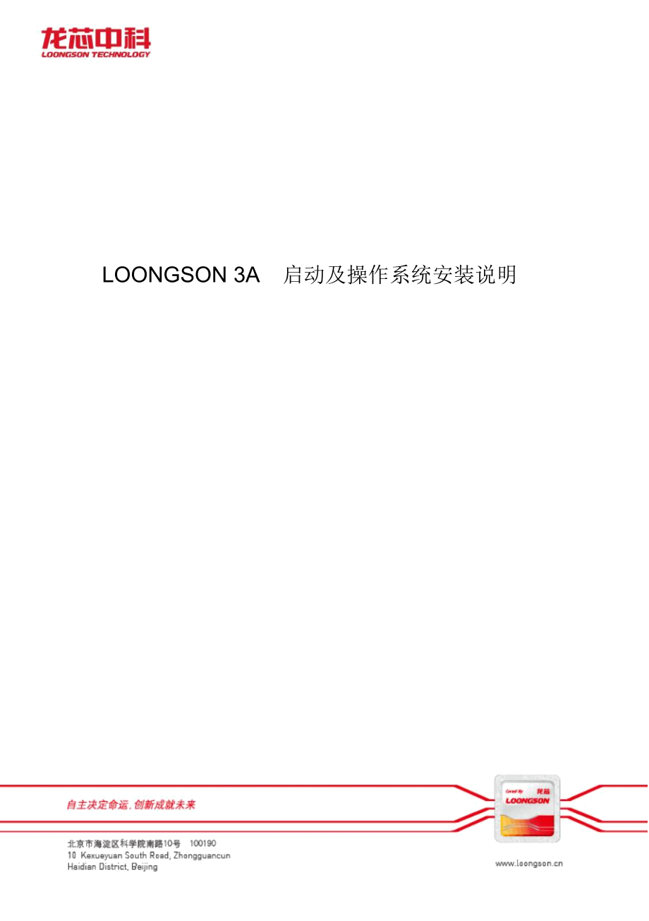 LOONGSON3A启动及操作系统安装说明_第1页