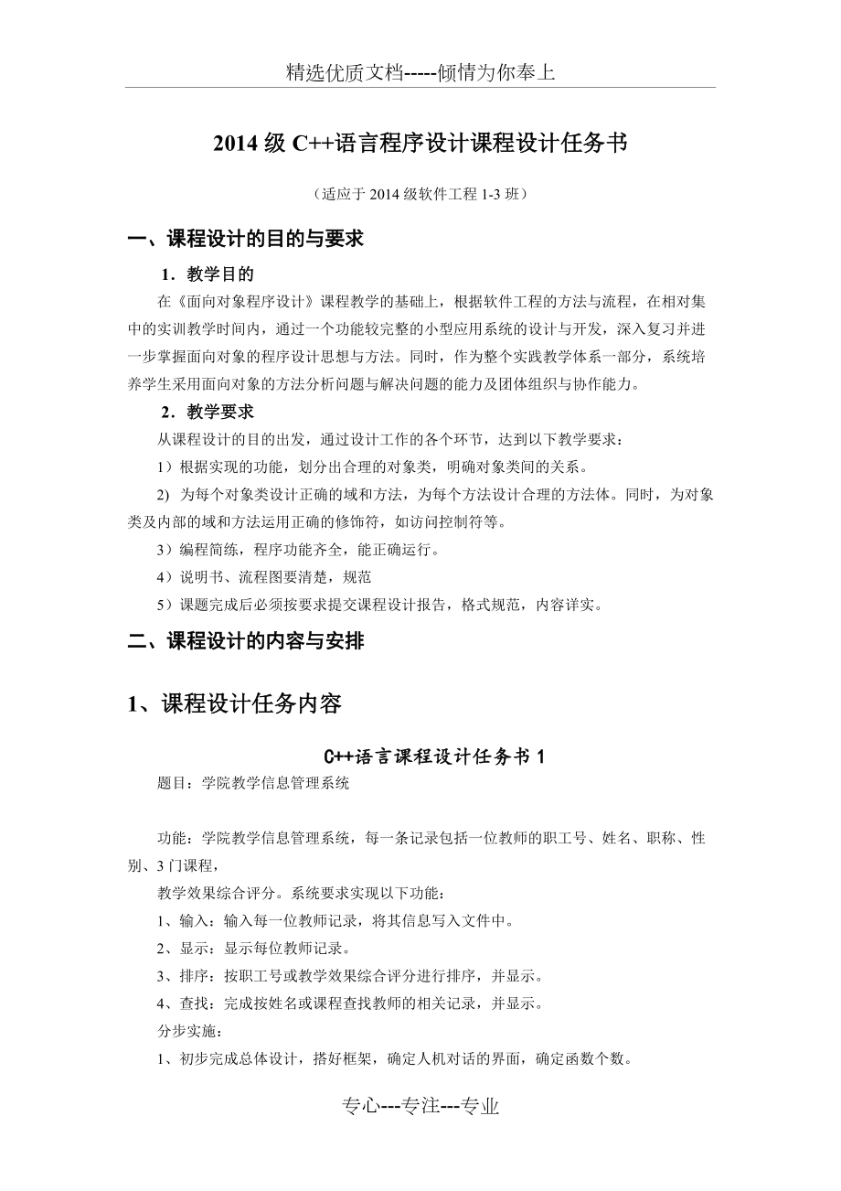 2014級(jí)《面向?qū)ο蟪绦蛟O(shè)計(jì)課程設(shè)計(jì)》任務(wù)書(共14頁(yè))_第1頁(yè)