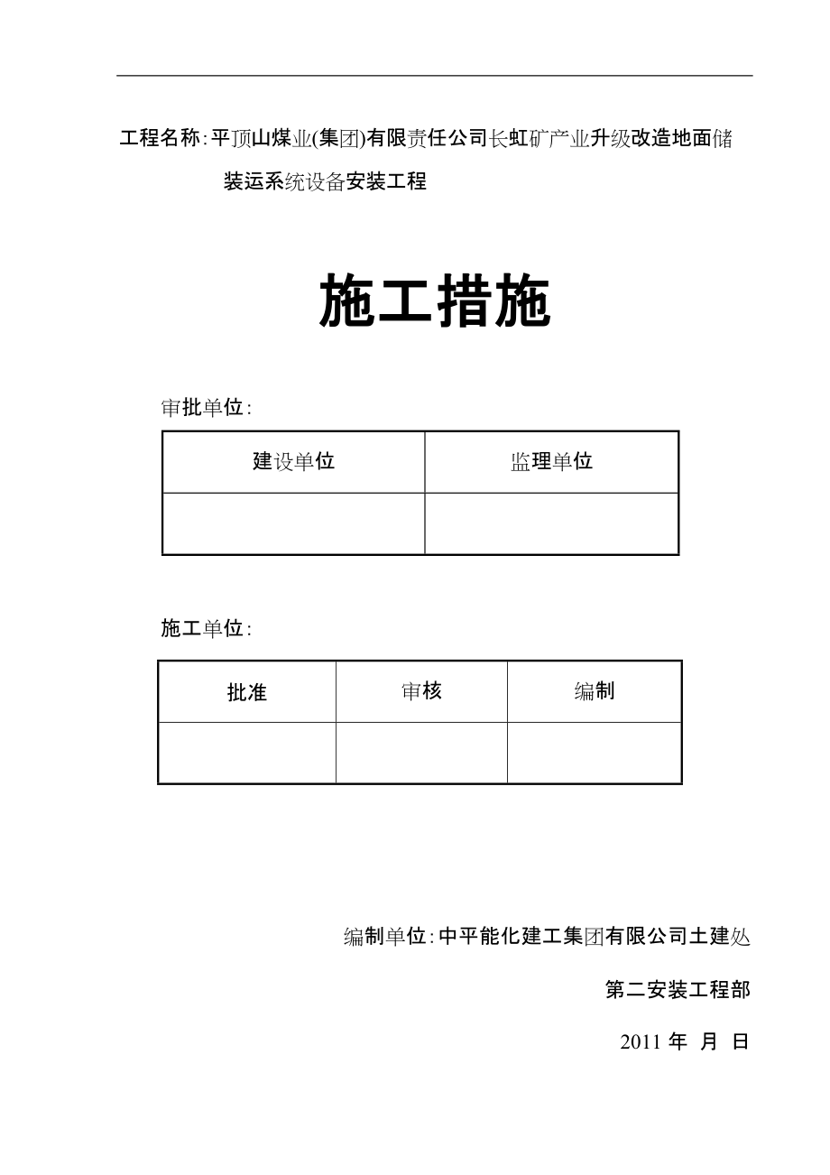 长虹矿产业升级改造地面储装运系统设备安装工程施工措施_第1页