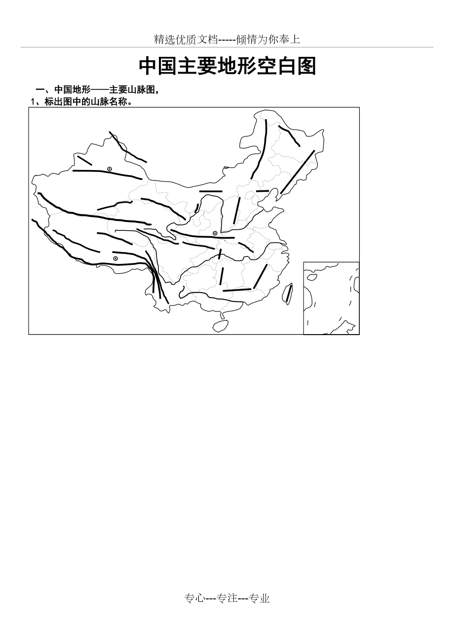 中国主要地形空白图(省级行政区及山脉)(共4页)_第1页