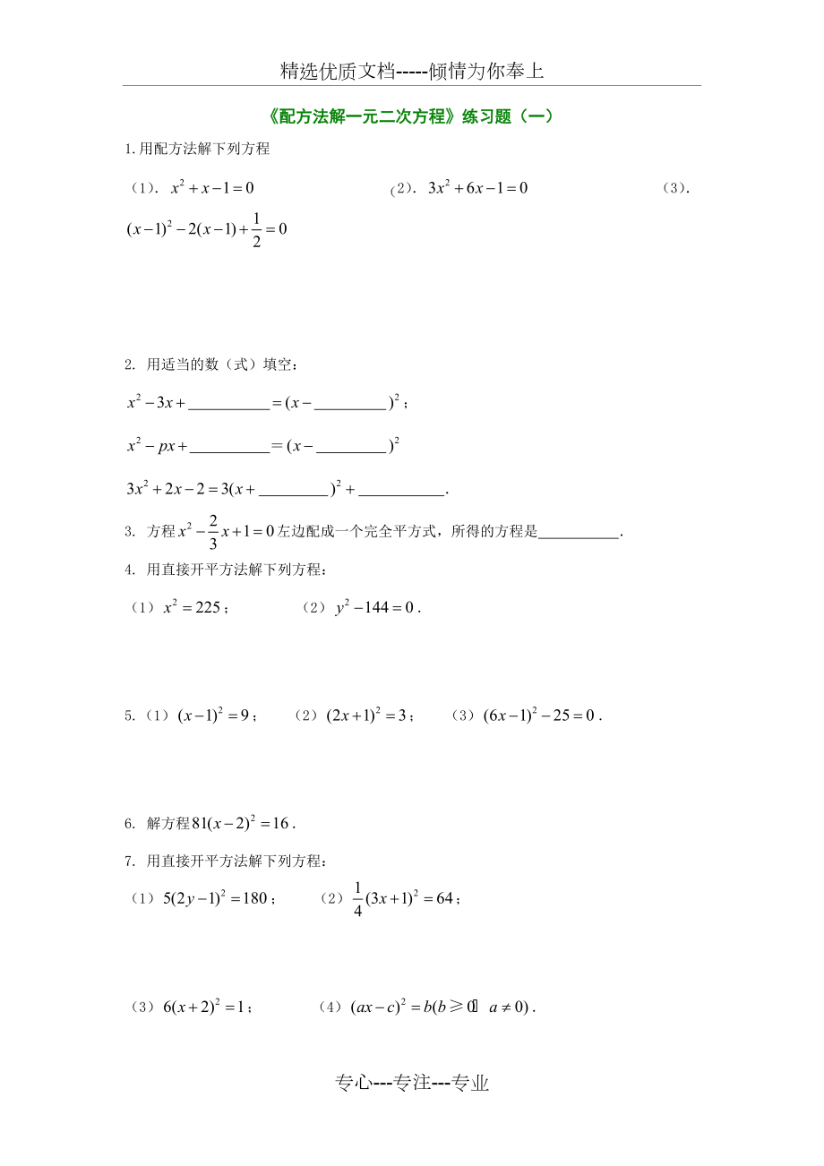 《配方法解一元二次方程》练习题(共4页)_第1页