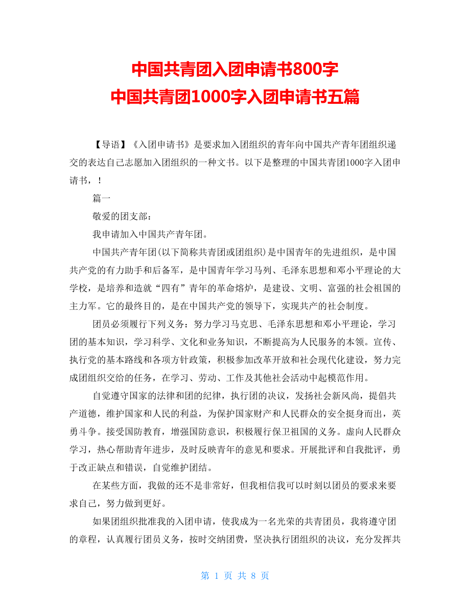 中国共青团入团申请书800字中国共青团1000字入团申请书五篇_第1页