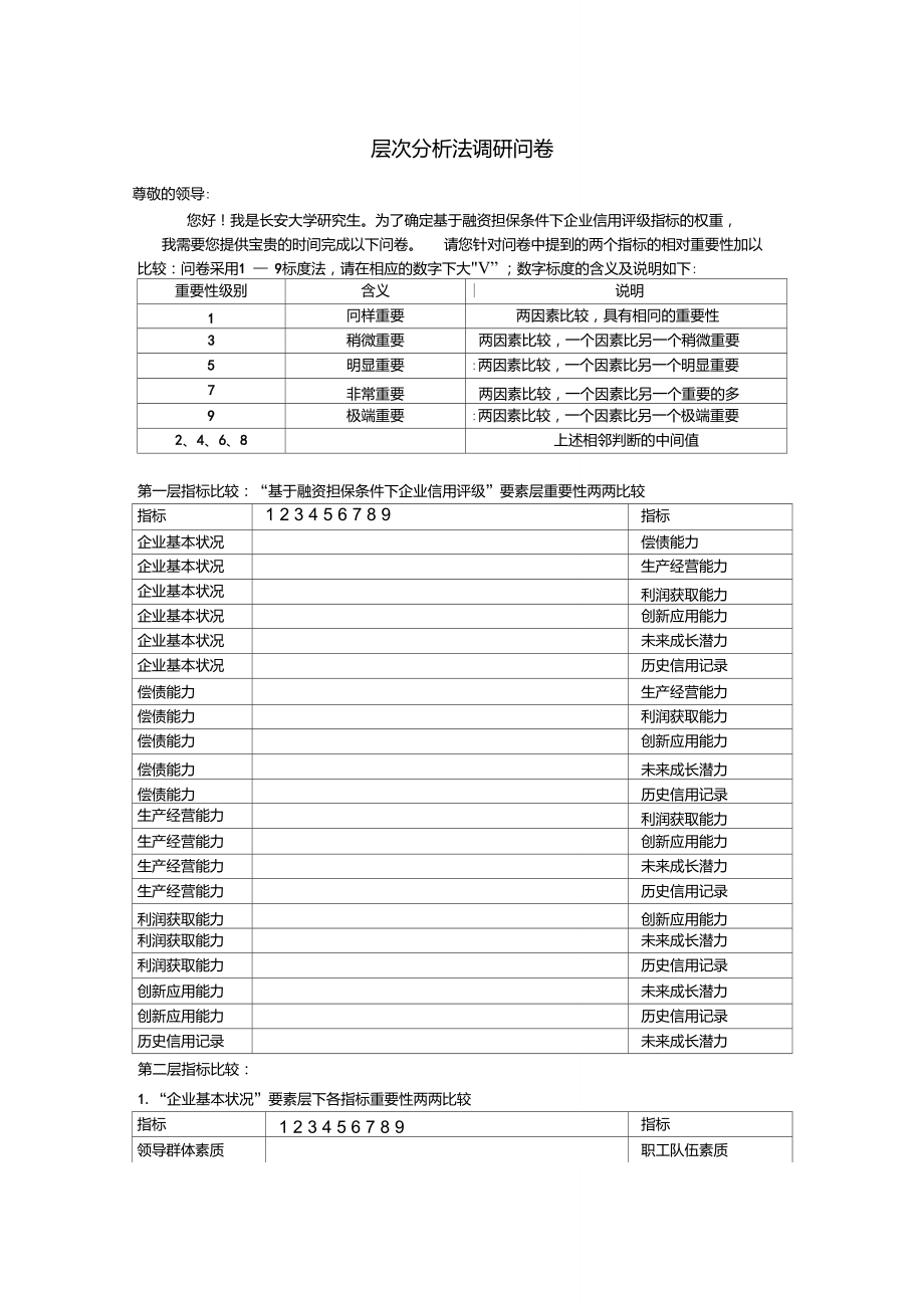 层次分析法调查问卷