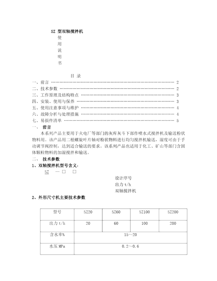 SZ雙軸攪拌機(jī)說明書_第1頁