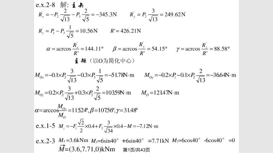 理論力學(xué) 中國石油大學(xué) 課后習(xí)題答案PPT課件_第1頁