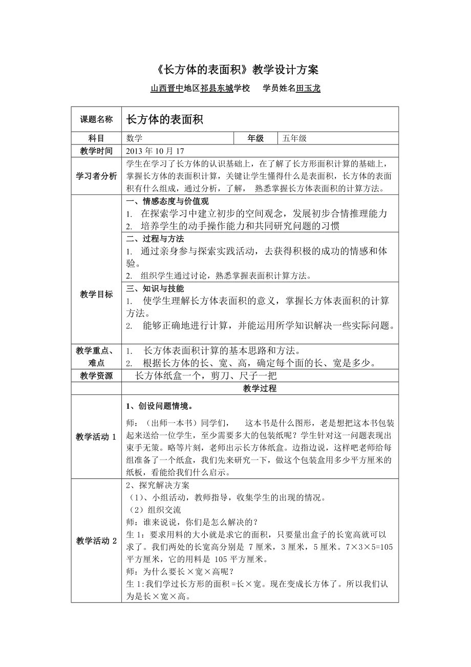 六年級數(shù)學(xué)《長方體表面積》教學(xué)設(shè)計(jì)_第1頁