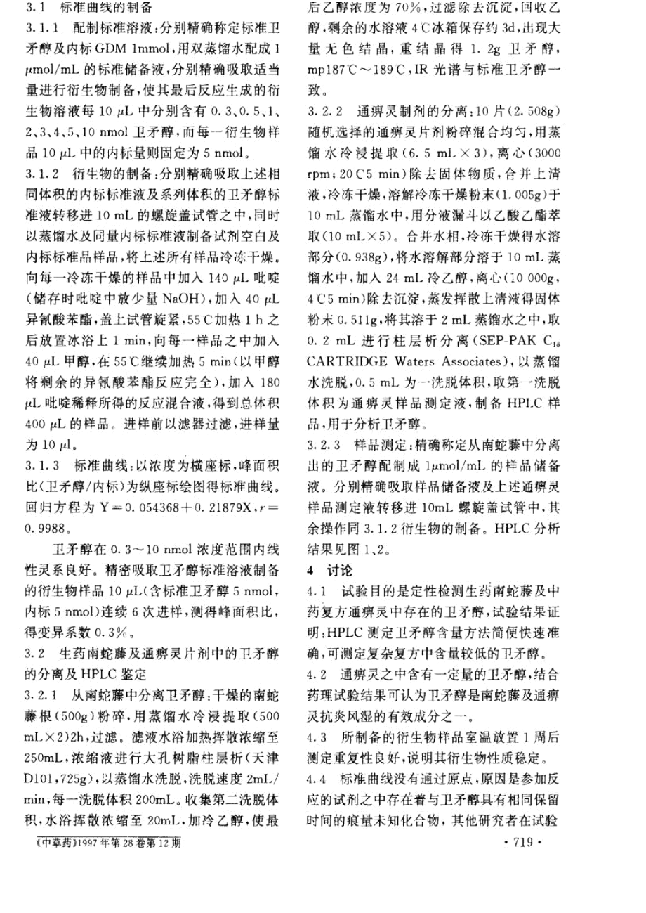 hplc法测定卫矛醇及检测复方中药制剂通痹灵中的卫矛醇