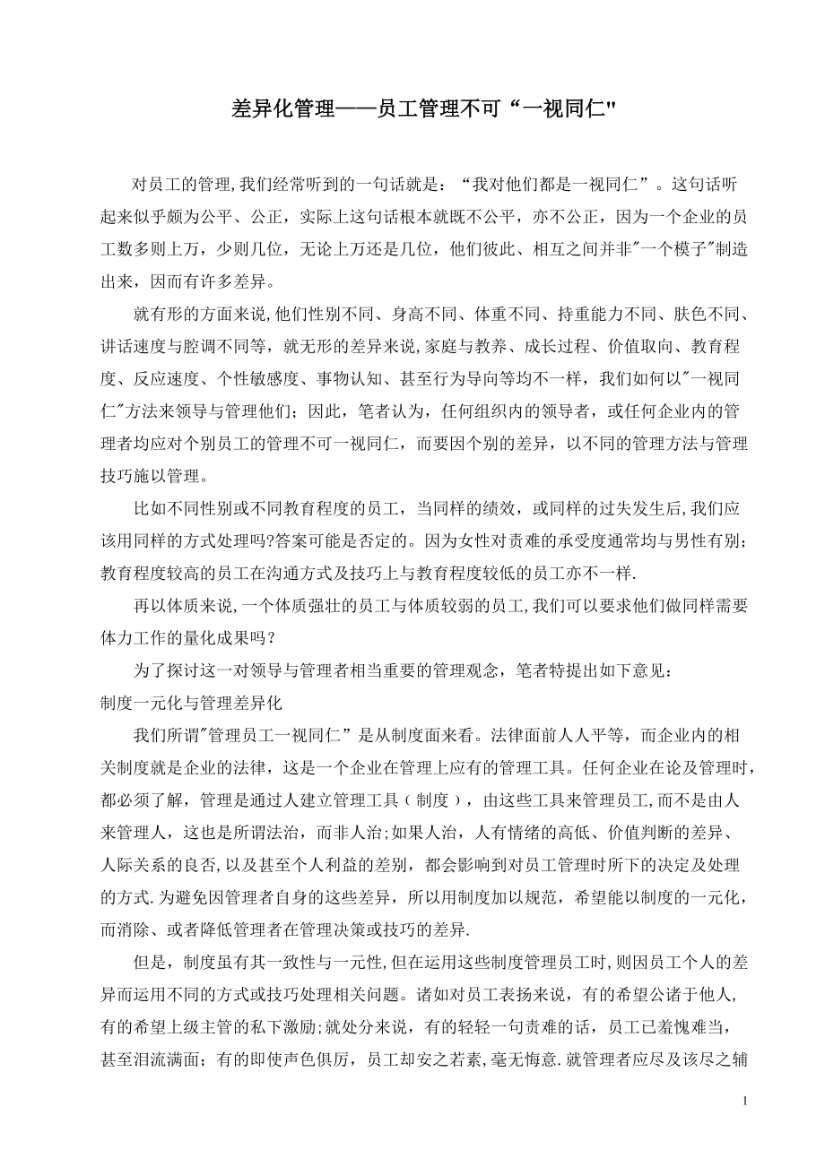 差異化管理——員工管理不可“一視同仁”_第1頁