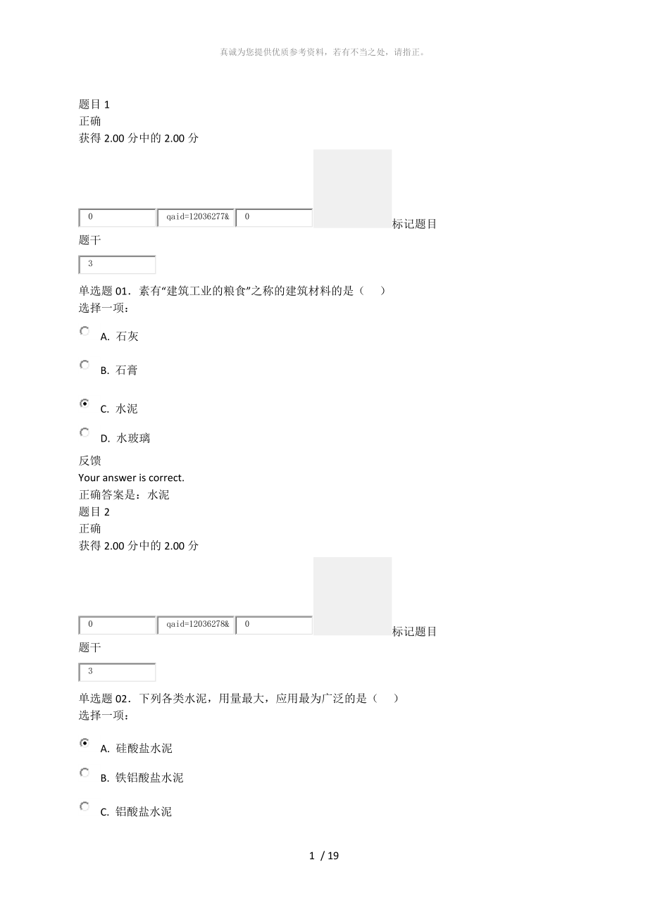 电大建筑材料形考二_第1页