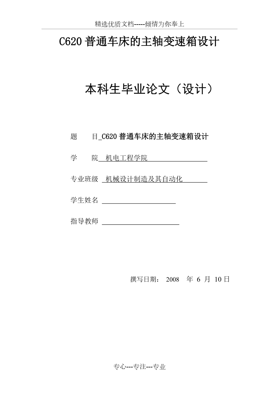 C620普通车床的主轴变速箱设计(共36页)_第1页