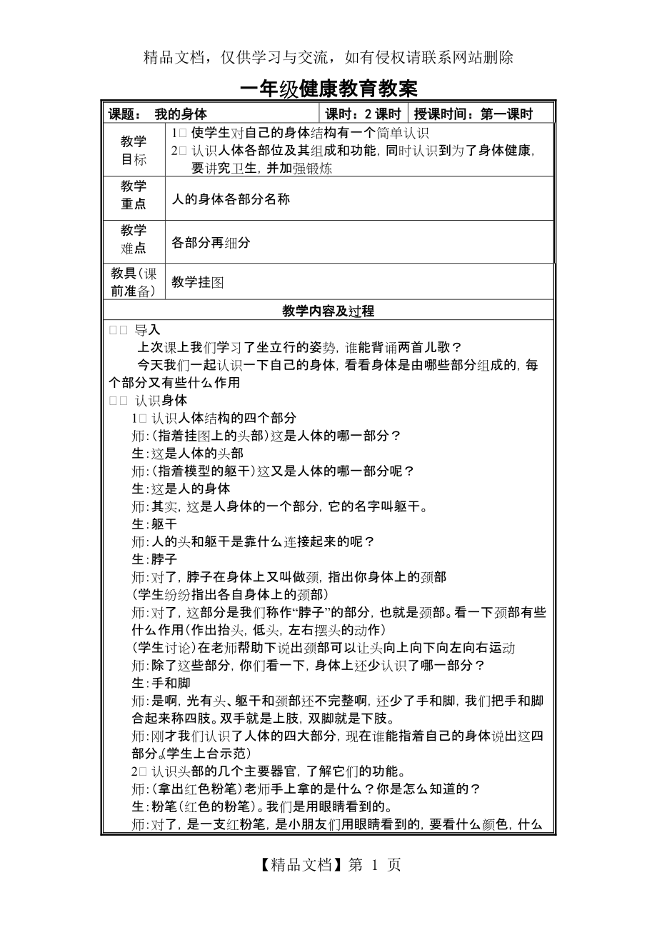 一年級健康教育《認識我們的身體》(2課時)_第1頁