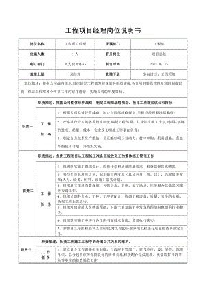 工程項(xiàng)目經(jīng)理崗位說明書 (2)