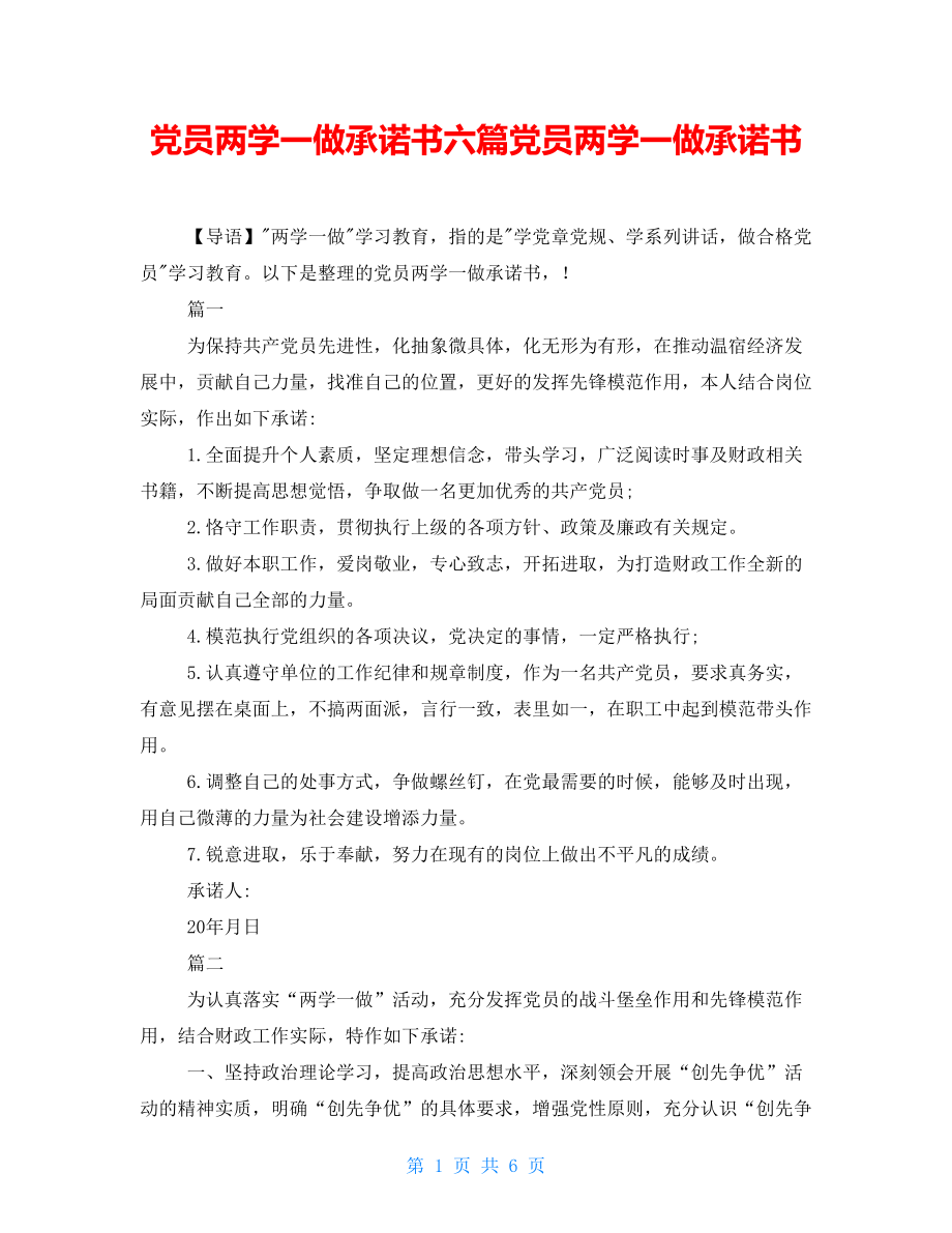 黨員兩學(xué)一做承諾書六篇黨員兩學(xué)一做承諾書_第1頁(yè)