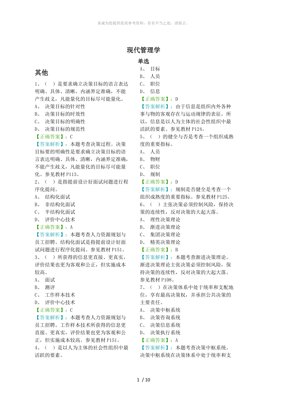 【階段測試二】現(xiàn)代管理學(含解析)_第1頁