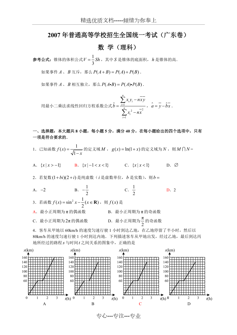 2007年全国统一考试数学卷(广东-理)含答案(共8页)_第1页