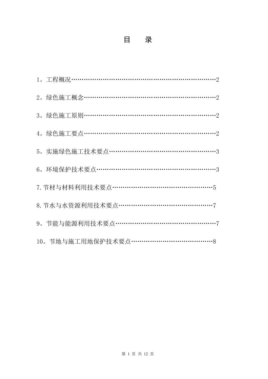 工程綠色施工方案 -_第1頁