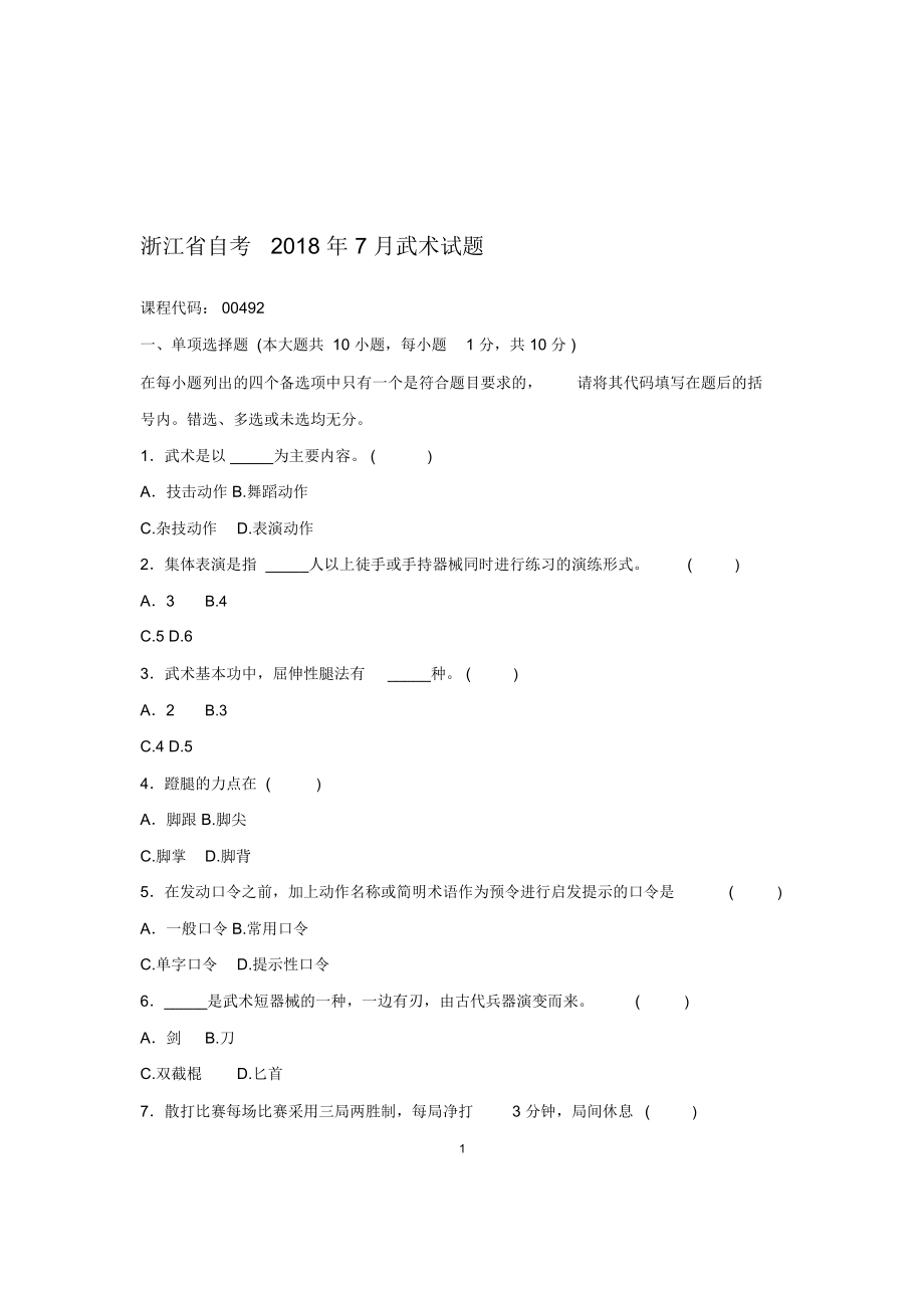 2020年7月浙江自考武术试题及答案解析_第1页