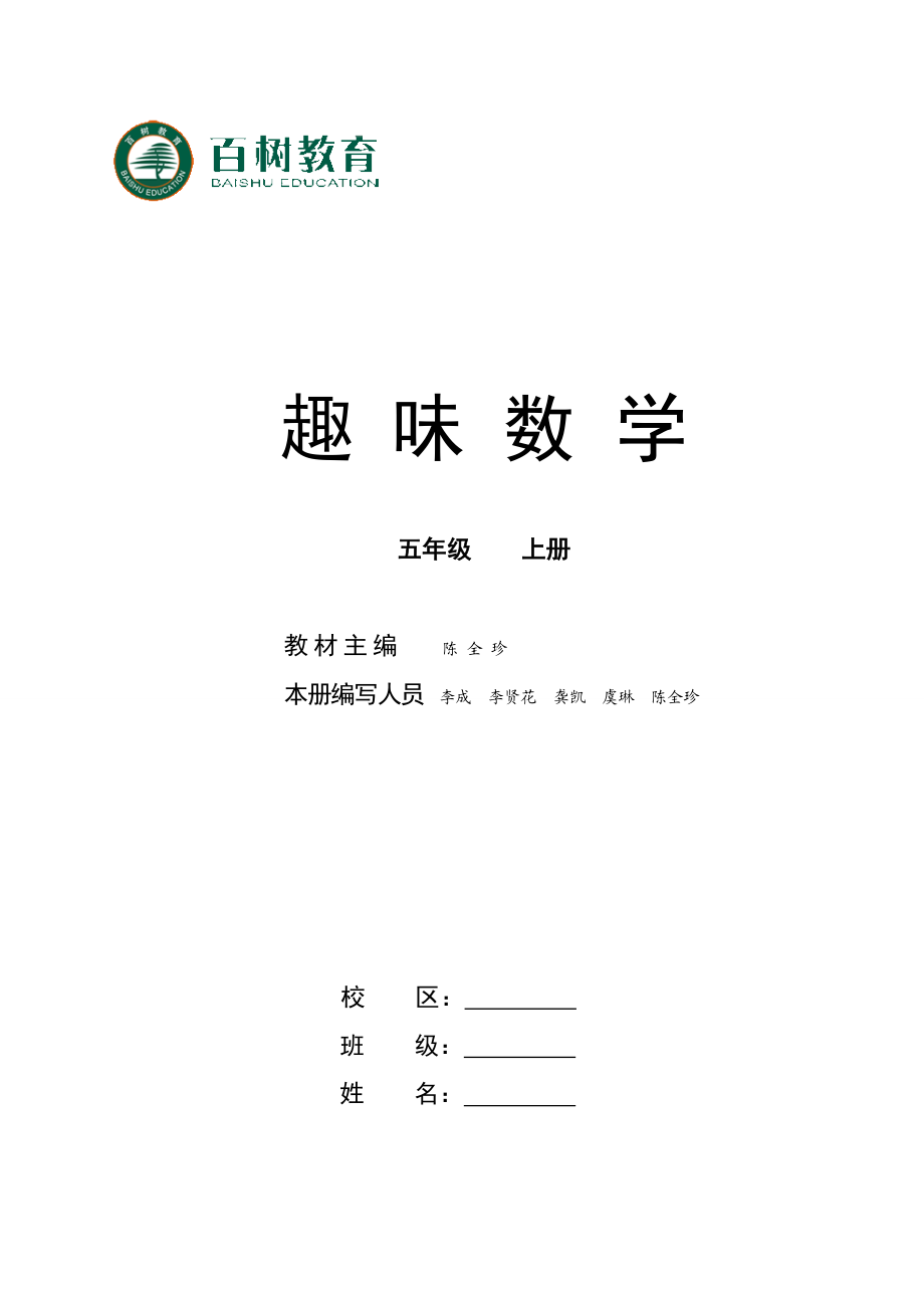 趣味數(shù)學(xué)(五上)_第1頁