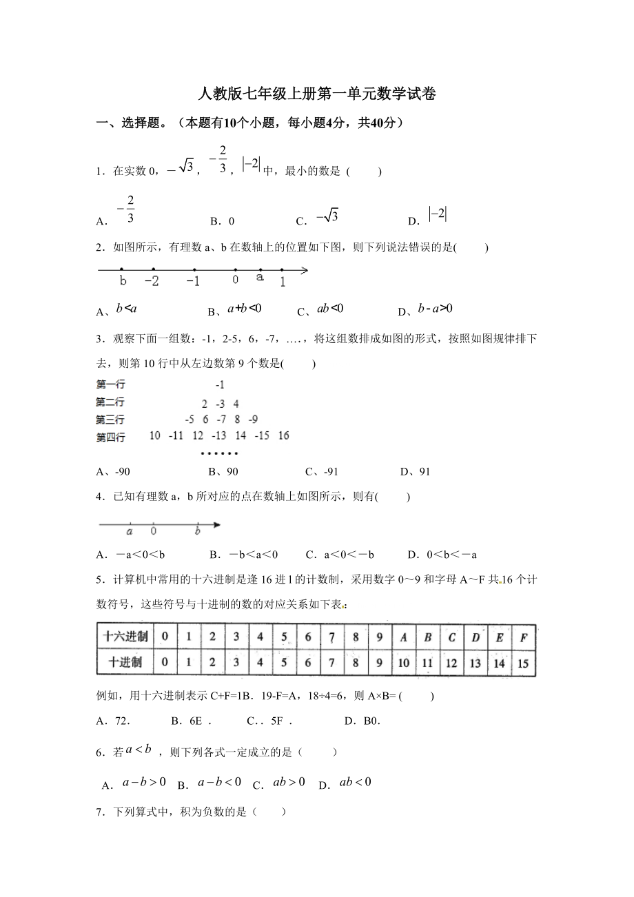 人教版七年级上册第一单元数学试卷_第1页