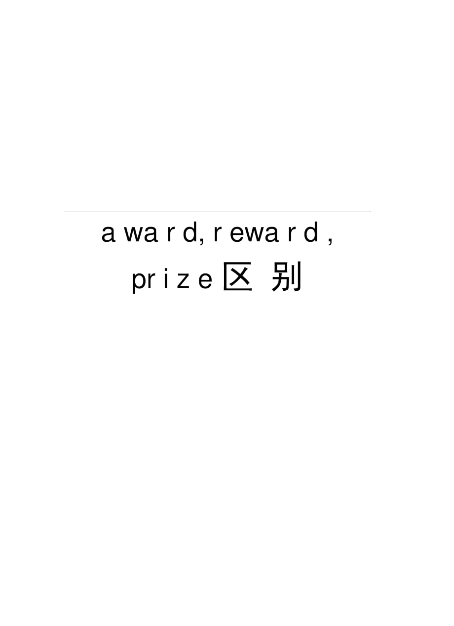 award,reward,prize区别讲课讲稿_第1页