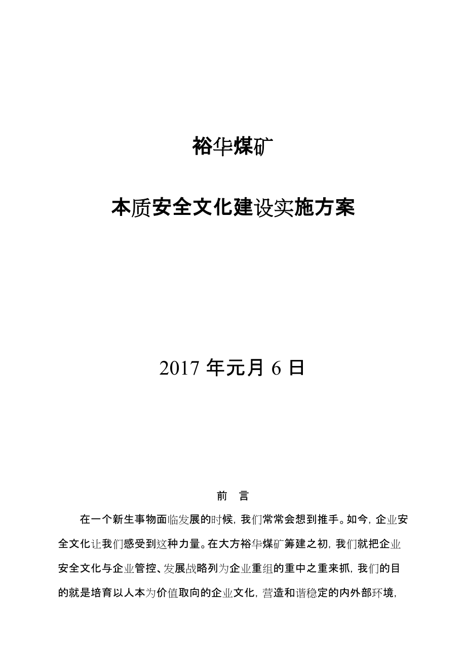 煤矿安全文化建设实施方案培训资料_第1页