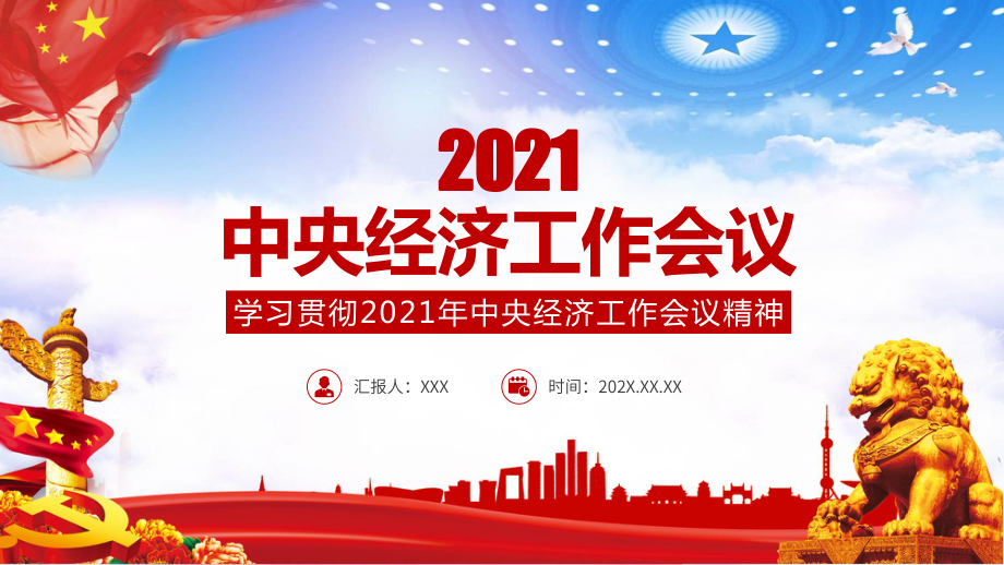 2021中央经济工作会议微宣传讲座专题资料PPT课件_第1页