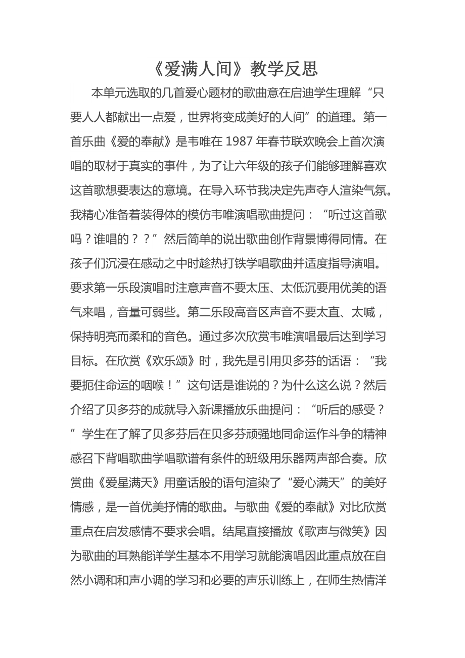 音乐《爱满人间》教学反思_第1页