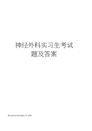 神经外科实习生考试题及答案