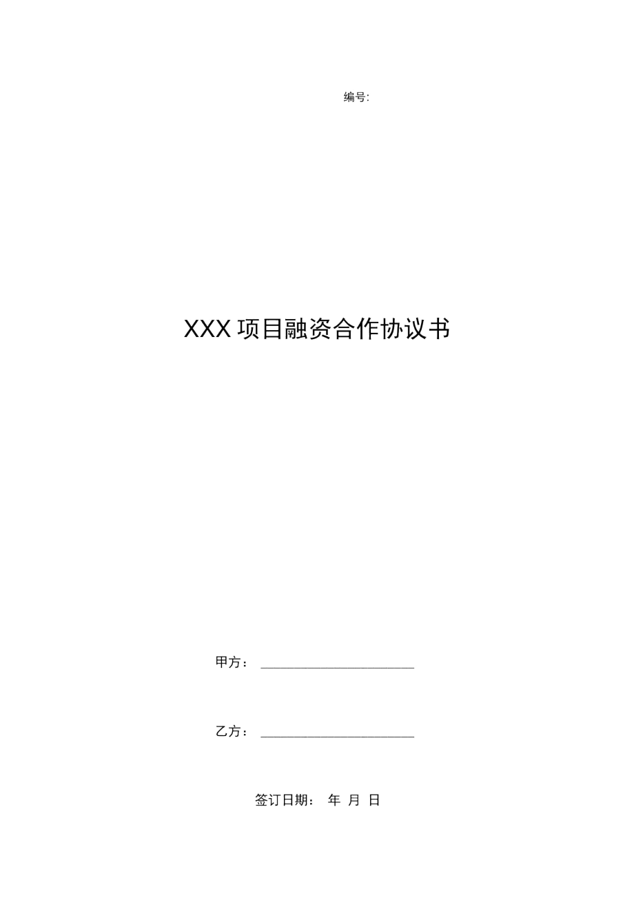 xxx项目融资合作协议书_第1页