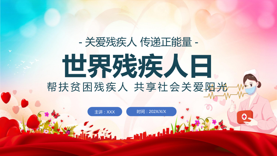 绿色清新12月3日国际残疾人日关爱残疾人传递正能量社区公益通用PPT课件_第1页