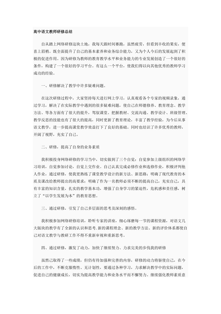 高中语文教师研修总结_第1页