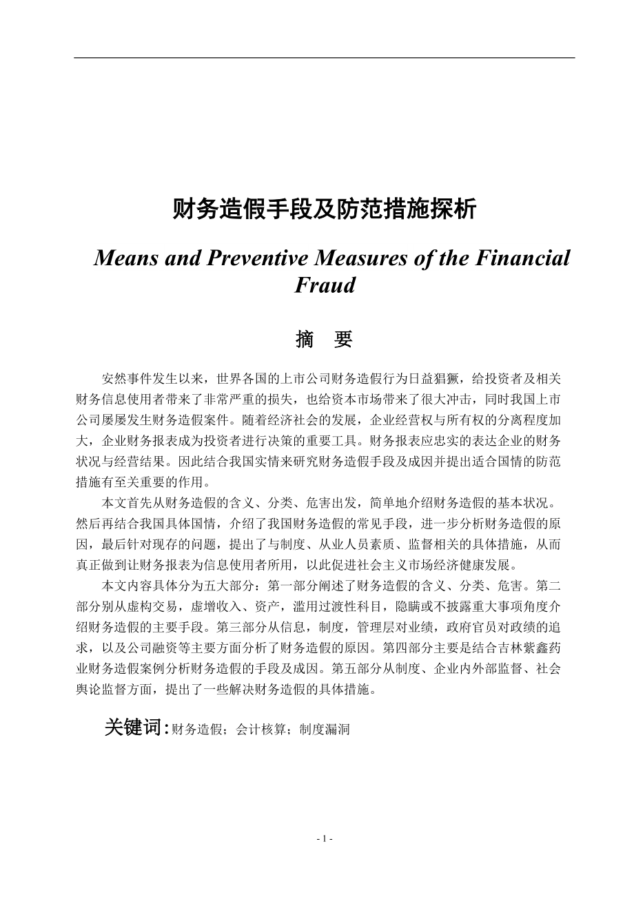 财务造假手段及防范措施探析会计学专业_第1页