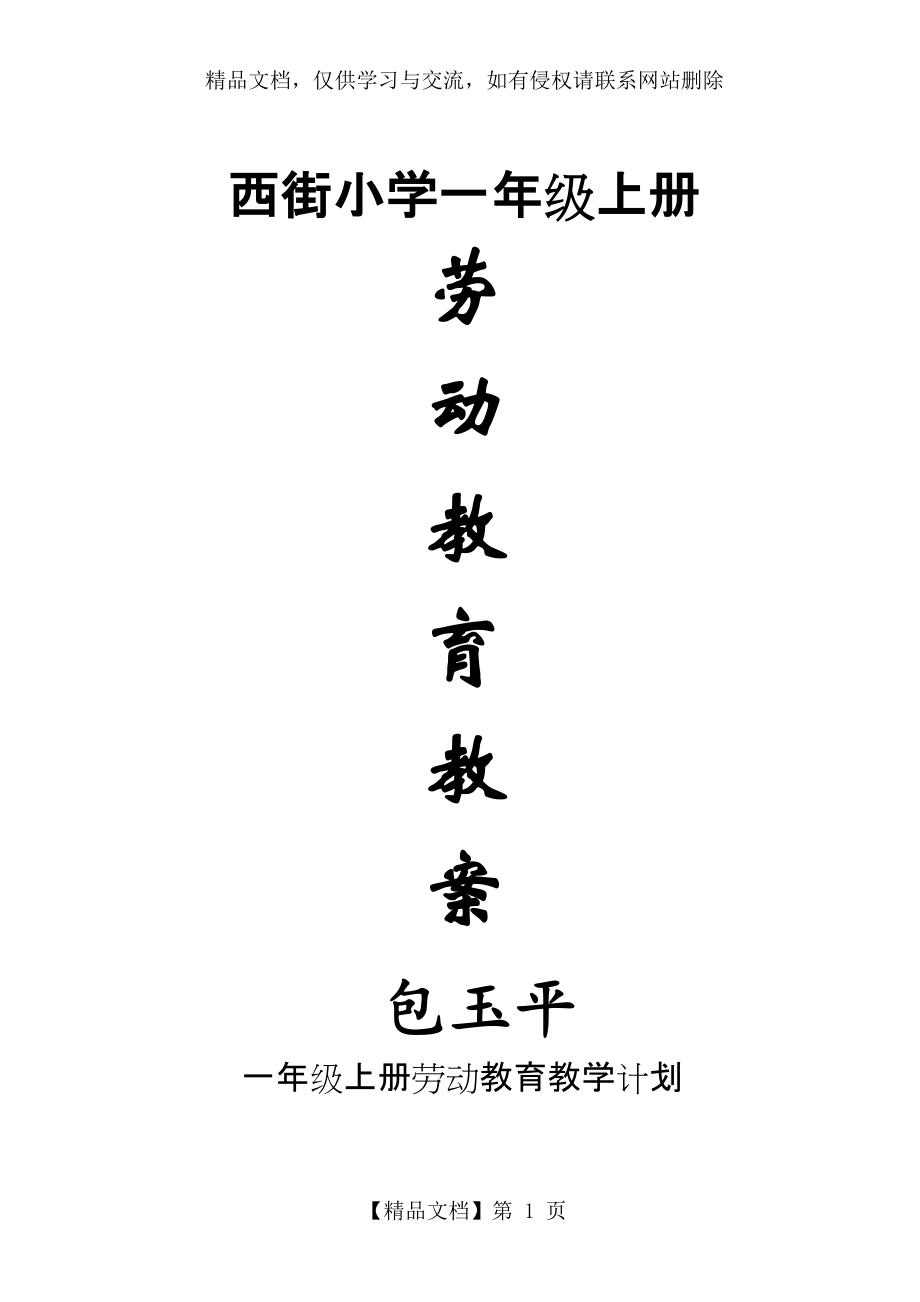 一年级劳动教育教案