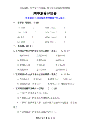 【2020年春】部編版五年級(jí)語(yǔ)文下冊(cè)--期中測(cè)試卷-含答案