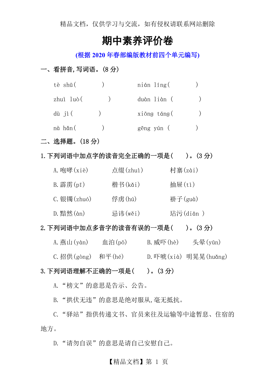 【2020年春】部編版五年級語文下冊--期中測試卷-含答案_第1頁