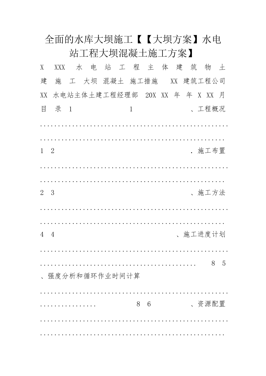 全面的水庫大壩施工【【大壩方案】水電站工程大壩混凝土施工方案】_第1頁