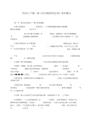 科學(xué)七下第一章《代代相傳的生命》知識要點(diǎn)