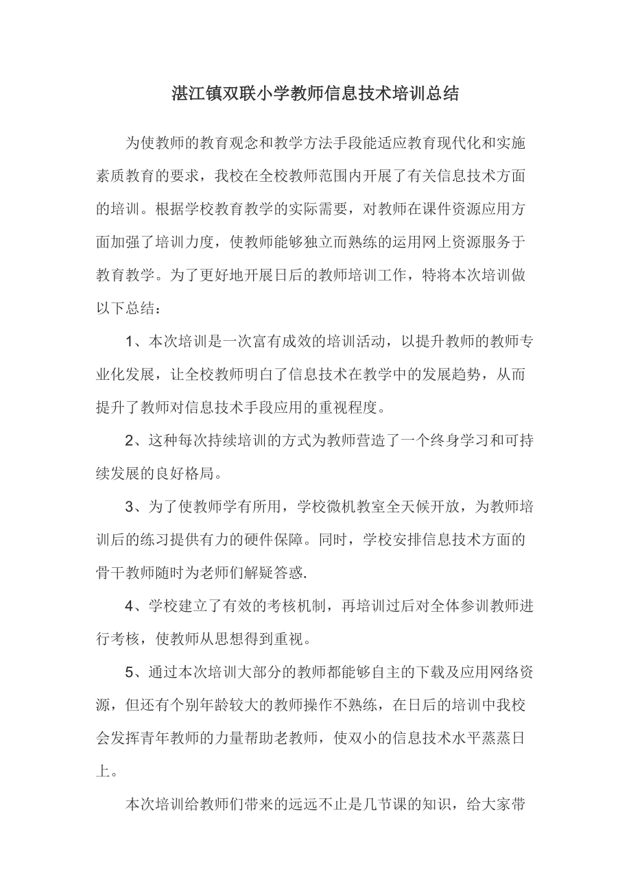 湛江镇双联小学教师信息技术培训总结_第1页