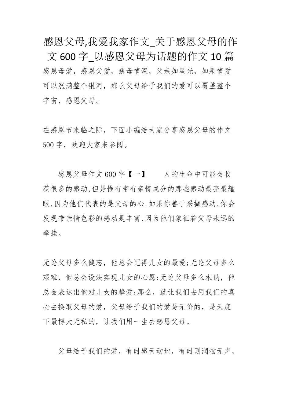 感恩父母我爱我家作文关于感恩父母的作文600字以感恩父母为话题的作文10篇_第1页