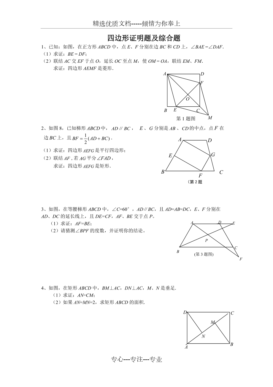 上海市2013年春沪教版数学八年级下册《四边形》练习题(共15页)_第1页