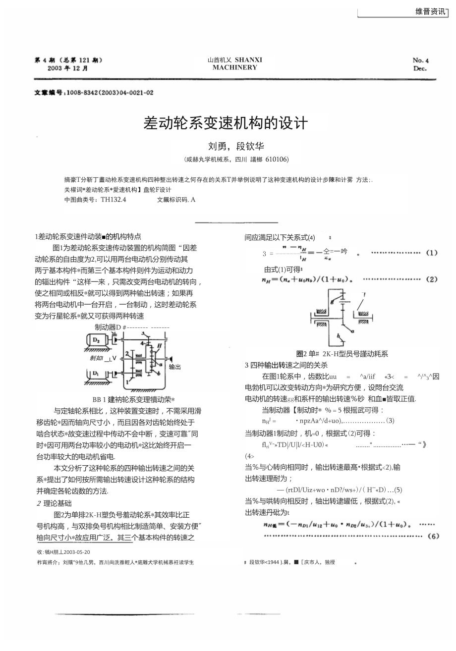 差動(dòng)輪系變速機(jī)構(gòu)的設(shè)計(jì)_第1頁