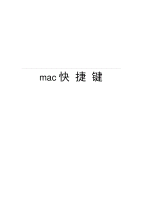mac快捷键说课材料