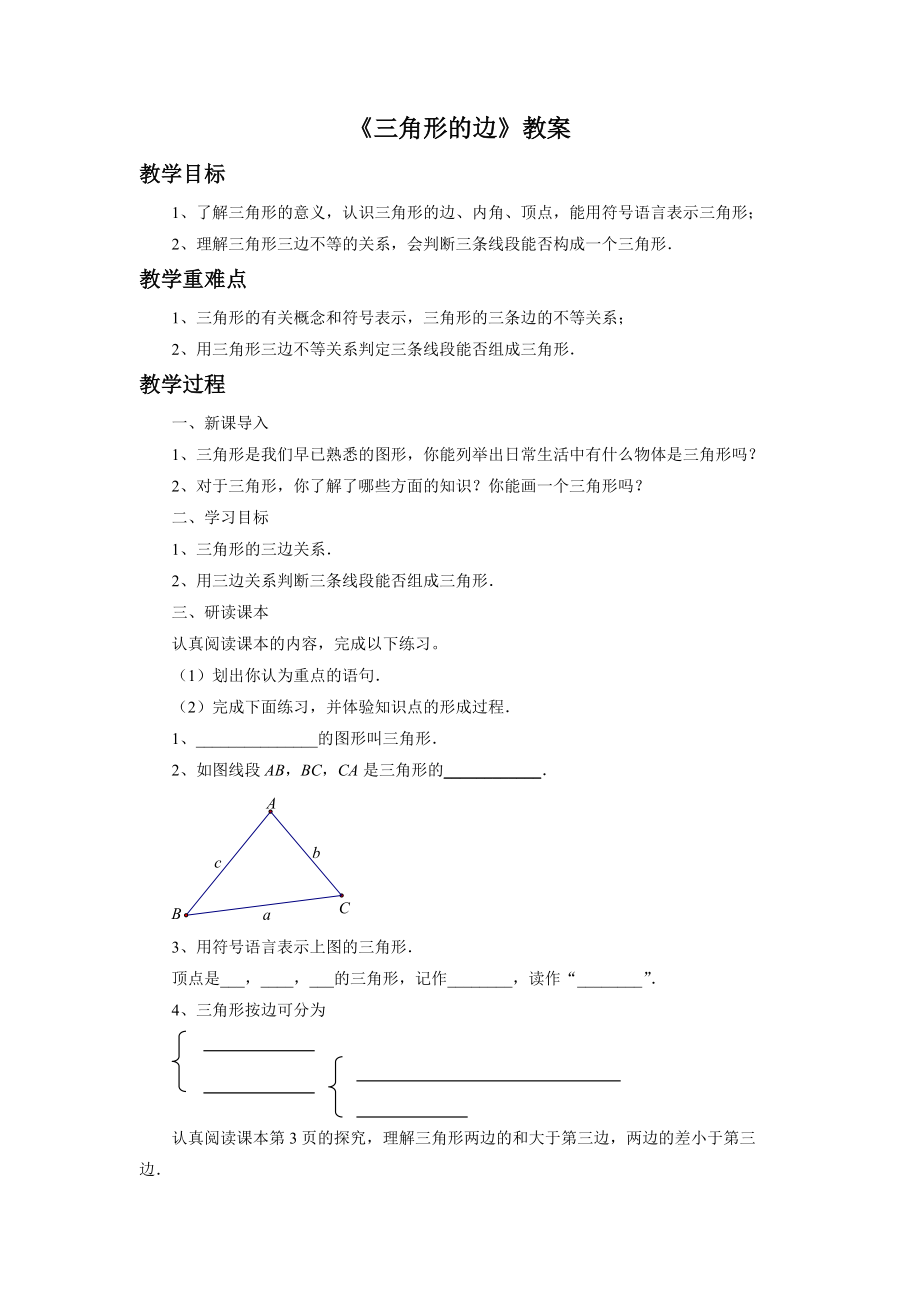 《三角形的邊》教案2_第1頁