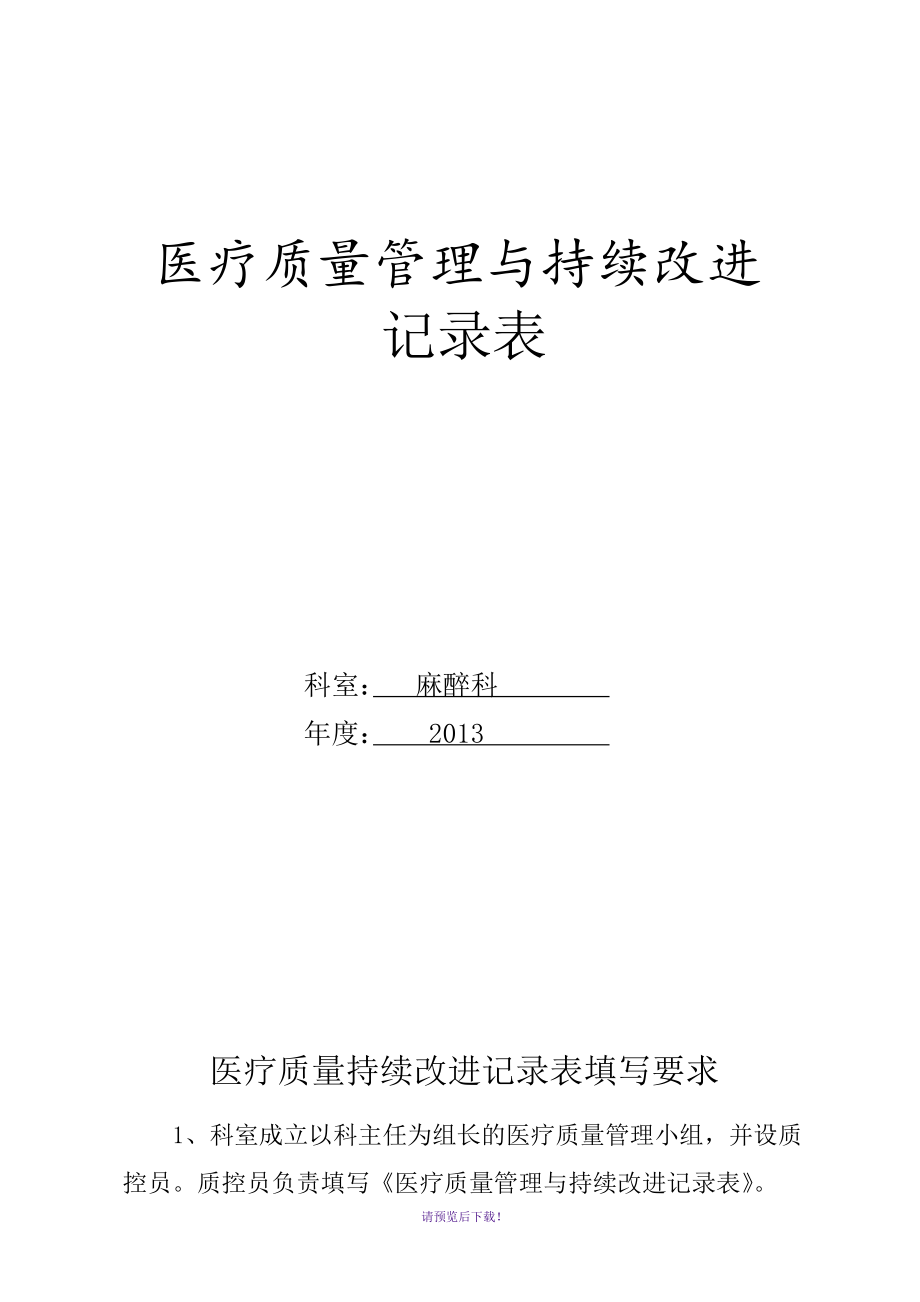 醫(yī)療質(zhì)量管理和持續(xù)改進記錄文本表_第1頁