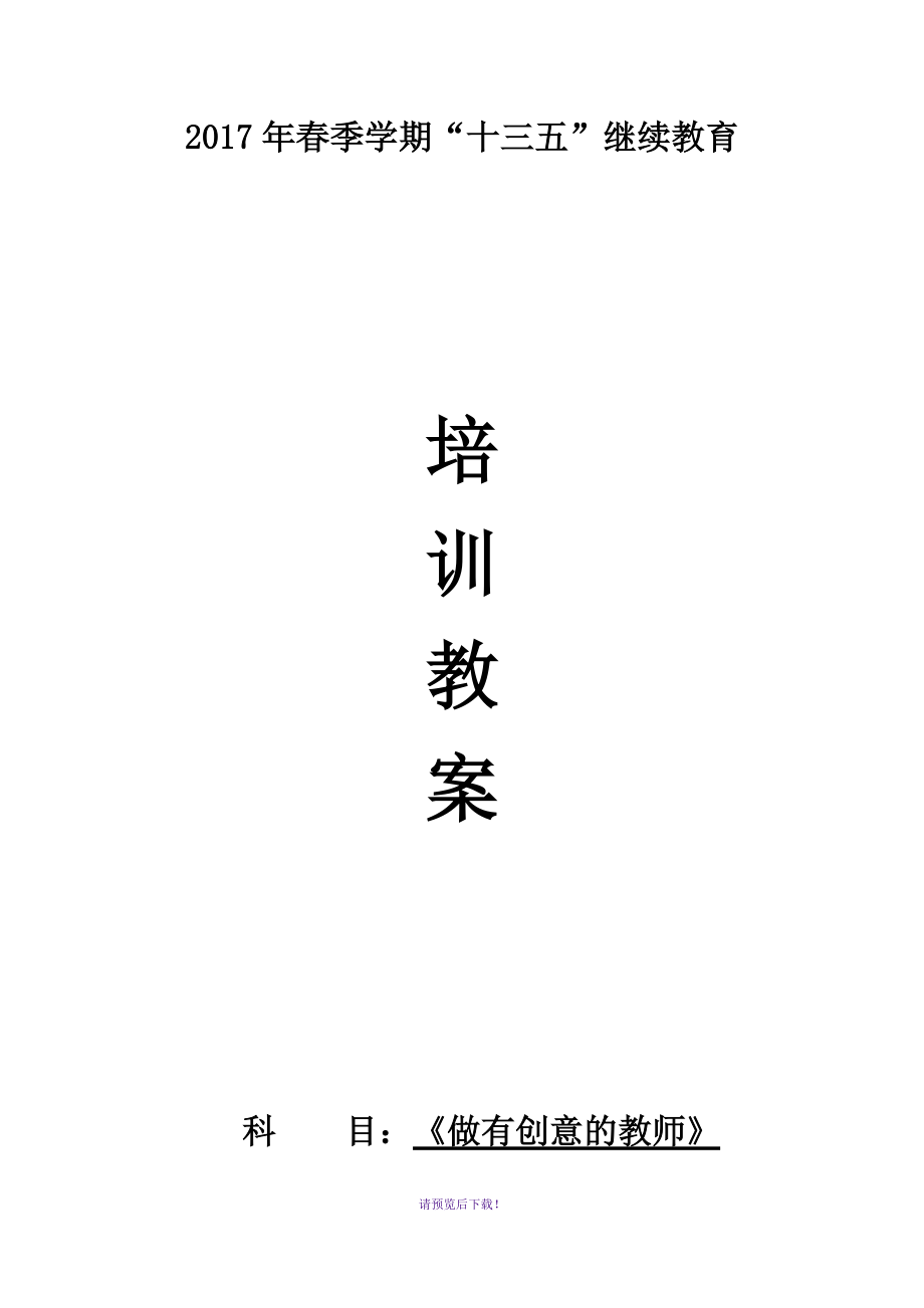 1.《做有創(chuàng)意的教師》培訓(xùn)教案(專題一、二)_第1頁