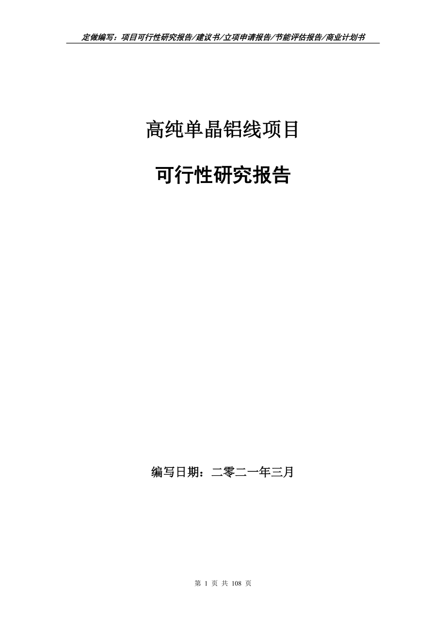 高纯单晶铝线项目可行性研究报告写作范本_第1页