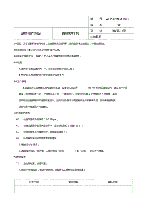 真空攪拌機操作規(guī)程