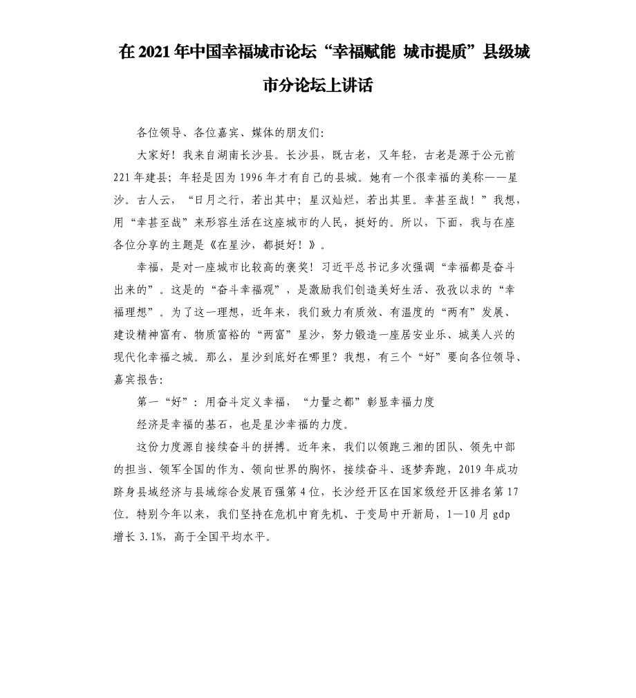 在2021年中國(guó)幸福城市論壇“幸福賦能 城市提質(zhì)”縣級(jí)城市分論壇上講話_第1頁(yè)